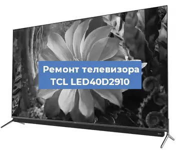 Замена процессора на телевизоре TCL LED40D2910 в Краснодаре